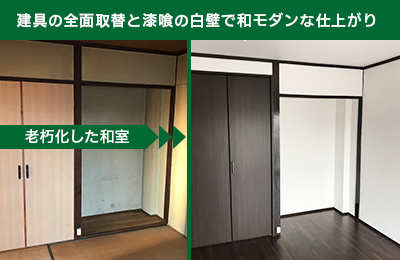 和室リフォーム