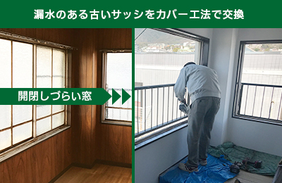 サッシ取替