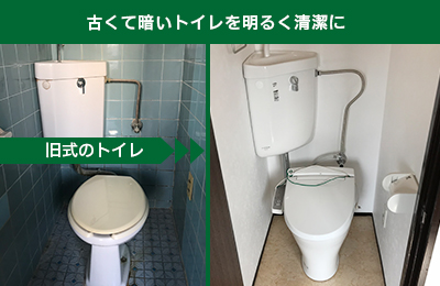 トイレリフォーム