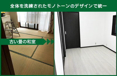 和室を洋室
